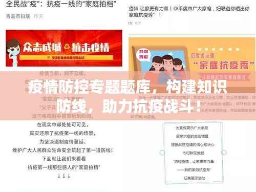 疫情防控专题题库,构建知识防线,助力抗疫战斗!