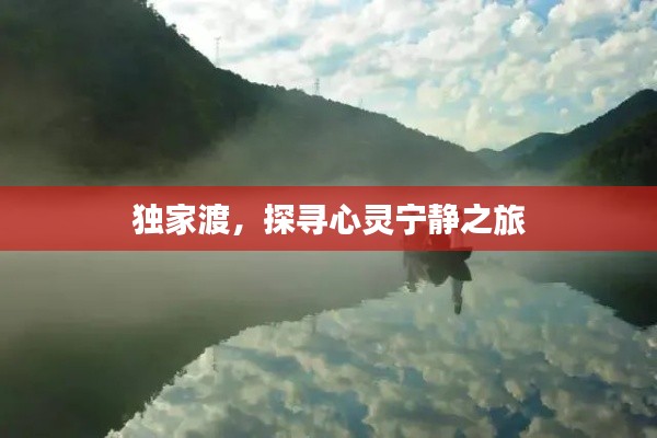 独家渡，探寻心灵宁静之旅
