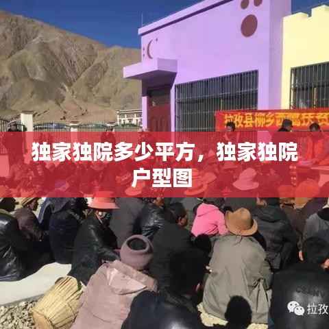 独家独院多少平方,独家独院户型图