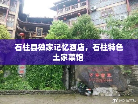 石柱县独家记忆酒店,石柱特色土家菜馆