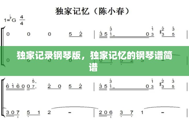 独家记录钢琴版,独家记忆的钢琴谱简谱