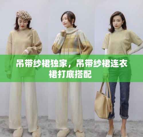 吊带纱裙独家,吊带纱裙连衣裙打底搭配