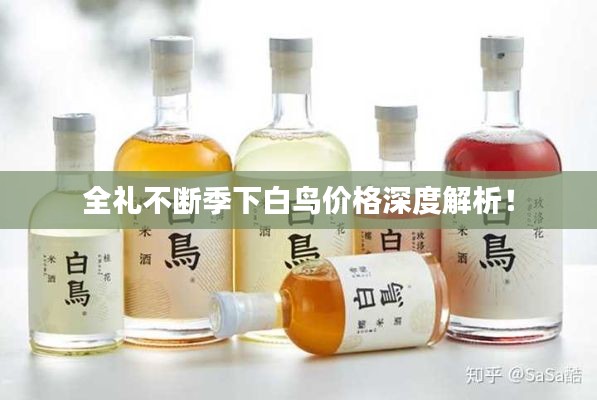 全礼不断季下白鸟价格深度解析!