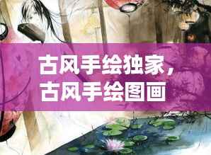 古风手绘独家，古风手绘图画 