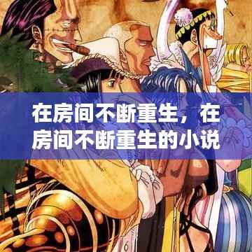 在房间不断重生，在房间不断重生的小说 