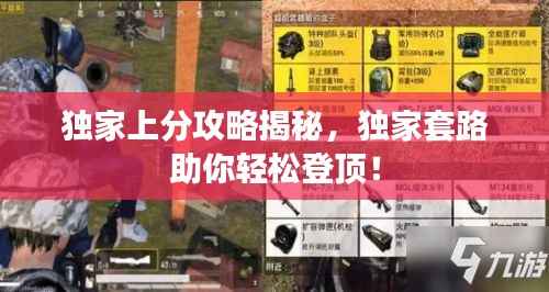 独家上分攻略揭秘,独家套路助你轻松登顶!