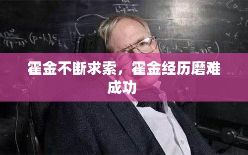霍金不断求索,霍金经历磨难成功