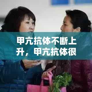 甲亢抗体不断上升,甲亢抗体很高怎么办