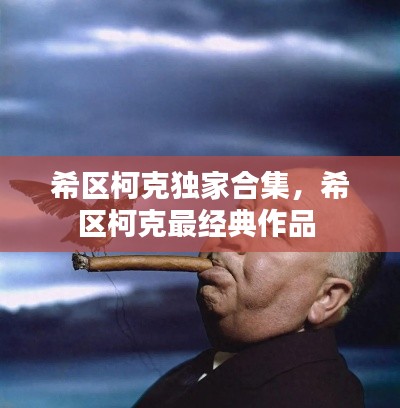 希区柯克独家合集,希区柯克最经典作品