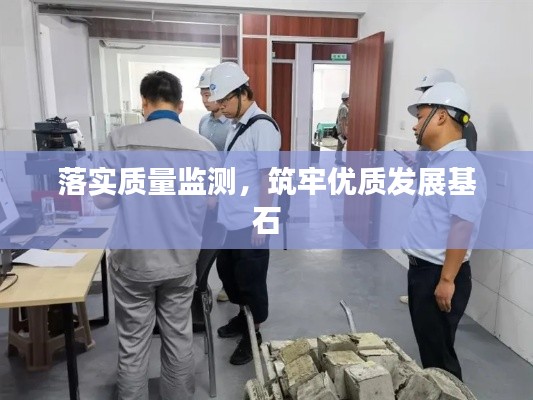 落实质量监测，筑牢优质发展基石