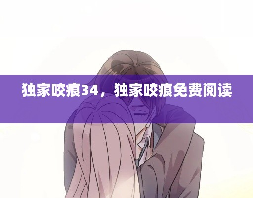 独家咬痕34,独家咬痕免费阅读