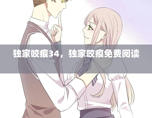 独家咬痕34,独家咬痕免费阅读