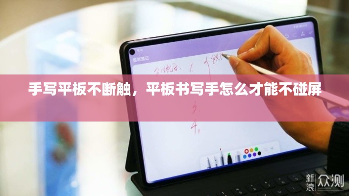 手写平板不断触,平板书写手怎么才能不碰屏