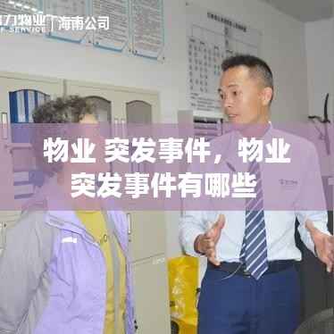 物业 突发事件,物业突发事件有哪些