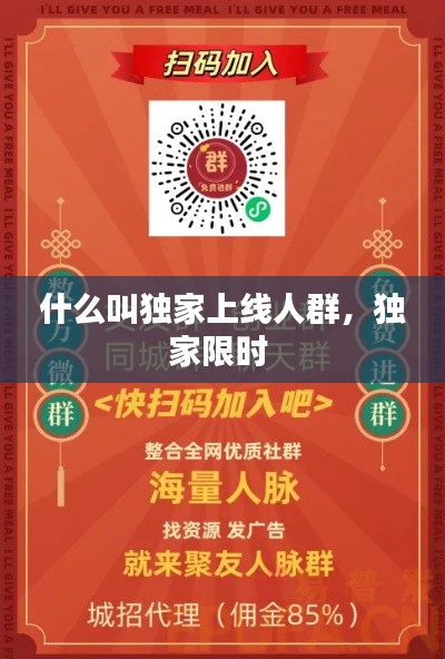 什么叫独家上线人群,独家限时