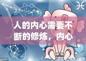 人的内心需要不断的修炼,内心修炼的如此强大