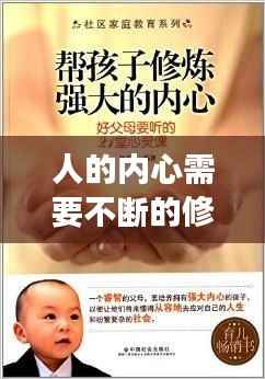 人的内心需要不断的修炼,内心修炼的如此强大