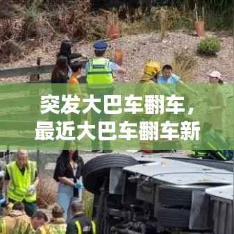 突发大巴车翻车,最近大巴车翻车新闻