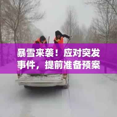 暴雪来袭!应对突发事件,提前准备预案!