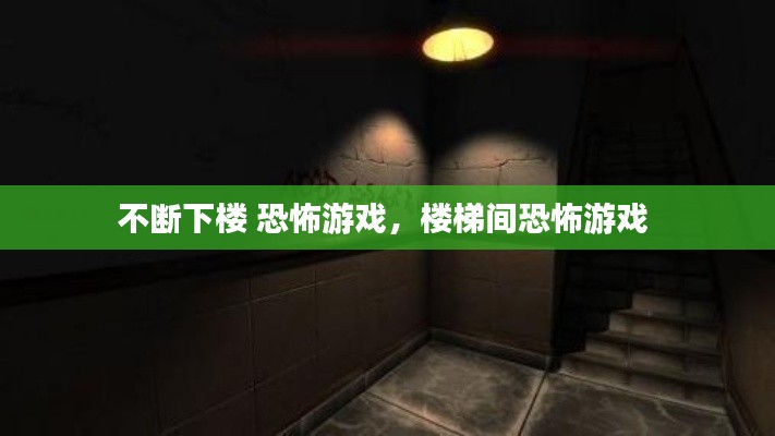 不断下楼 恐怖游戏,楼梯间恐怖游戏