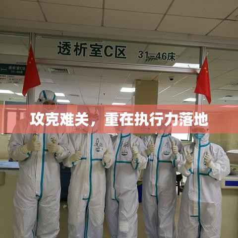 攻克难关,重在执行力落地