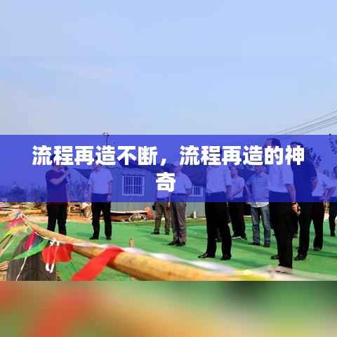 流程再造不断，流程再造的神奇 