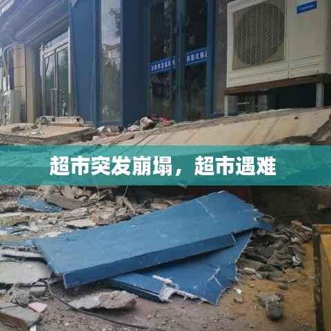 超市突发崩塌，超市遇难 