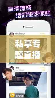 私享专题直播,开启私密互动新时代
