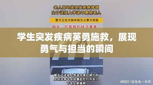 学生突发疾病英勇施救,展现勇气与担当的瞬间