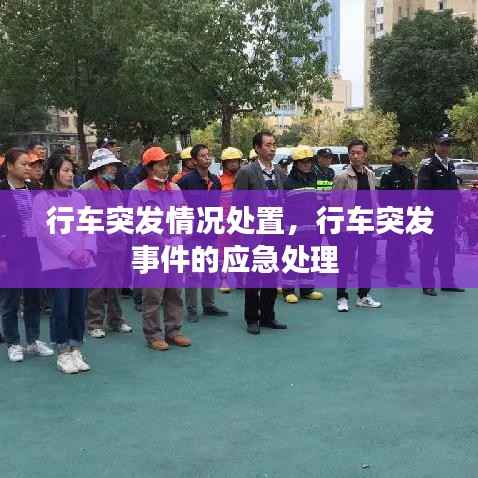 行车突发情况处置,行车突发事件的应急处理