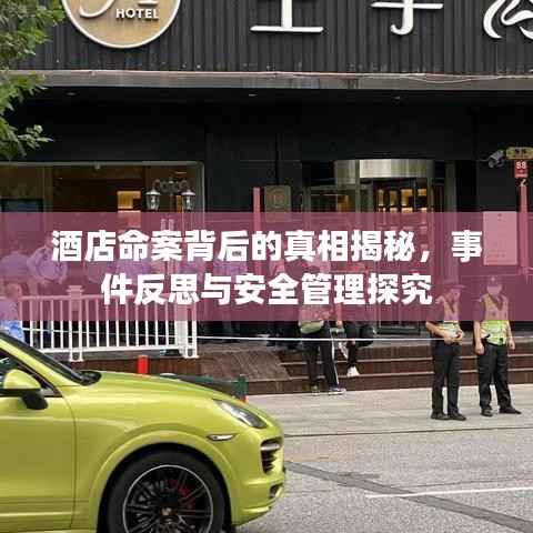 酒店命案背后的真相揭秘,事件反思与安全管理探究