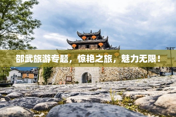 邵武旅游专题,惊艳之旅,魅力无限!