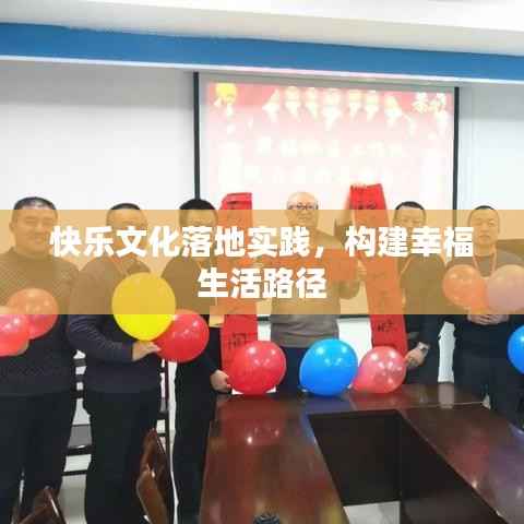 快乐文化落地实践,构建幸福生活路径