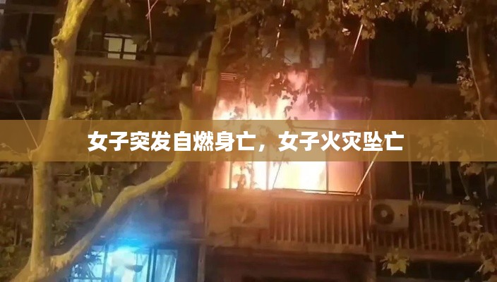 女子突发自燃身亡,女子火灾坠亡