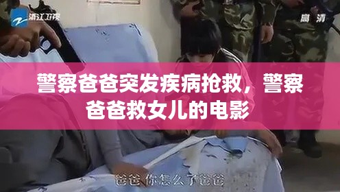 警察爸爸突发疾病抢救,警察爸爸救女儿的电影