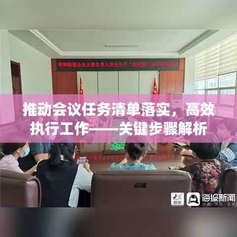 推动会议任务清单落实,高效执行工作——关键步骤解析