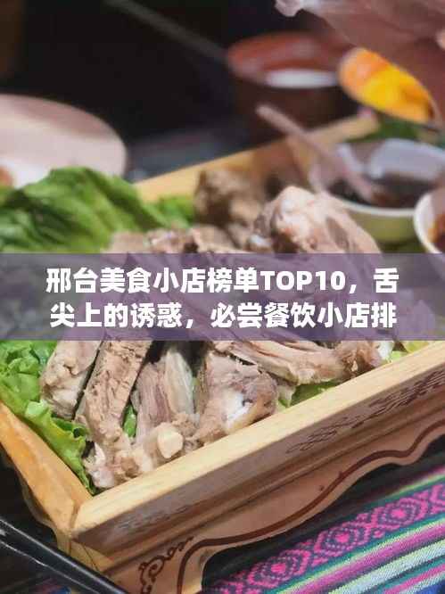 邢台美食小店榜单TOP10,舌尖上的诱惑,必尝餐饮小店排行!