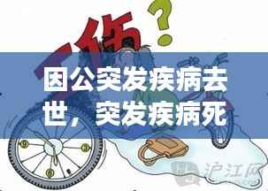 因公突发疾病去世，突发疾病死亡算不算工伤 