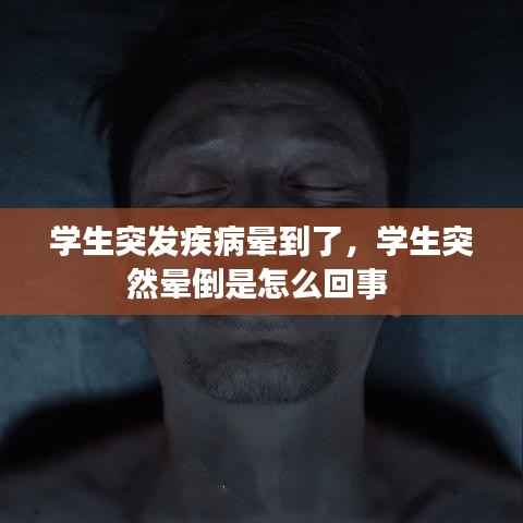 学生突发疾病晕到了,学生突然晕倒是怎么回事