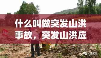 什么叫做突发山洪事故,突发山洪应急预案