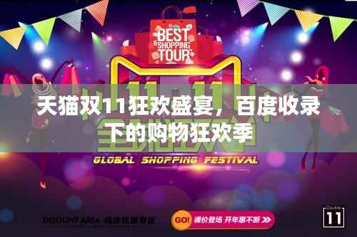 天猫双11狂欢盛宴,百度收录下的购物狂欢季