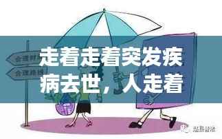 走着走着突发疾病去世，人走着走着突然间摔倒 