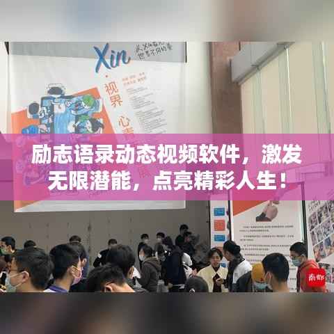 励志语录动态视频软件,激发无限潜能,点亮精彩人生!