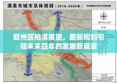 叙州区柏溪展望,最新规划引领未来四年的发展新篇章