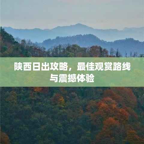 陕西日出攻略,最佳观赏路线与震撼体验