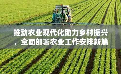 推动农业现代化助力乡村振兴,全面部署农业工作安排新篇章