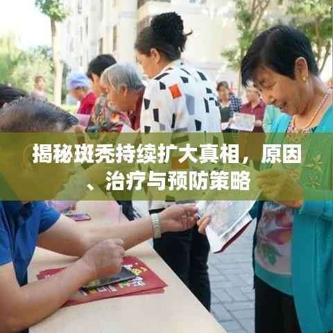 揭秘斑秃持续扩大真相,原因、治疗与预防策略