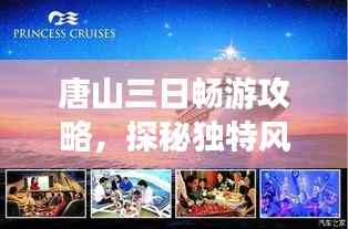 唐山三日畅游攻略,探秘独特风情,体验非凡旅程!