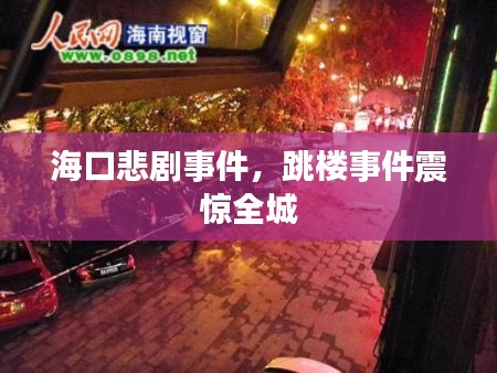 海口悲剧事件,跳楼事件震惊全城