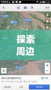 探索周边小旅馆,百度导航带你轻松发现好去处